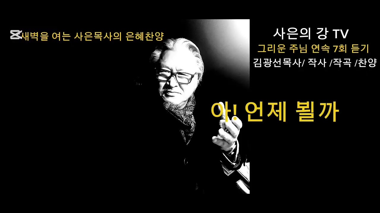 새벽을 여는 사은목사의 은혜찬양 /#그리운 주님 /연속 7회 듣기/ 김광선 목사 /작사 /작곡/ 찬양 