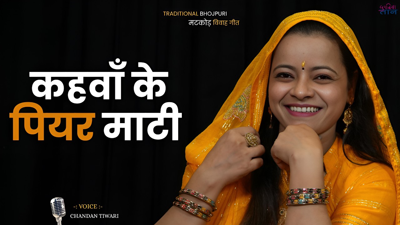कहवां के पियर माटी || KAHWA KE PIYAR MAATI || मटकोड़ || विवाह गीत || CHANDAN TIWARI || चंदन तिवारी
