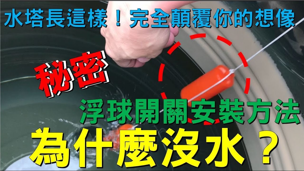 水龍頭沒水,水塔不會自動進水的原因