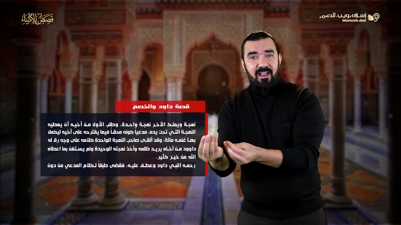 قصص الأنبياء | قصة النبي داوود والخصم | إسلام ويب | للصم بلغة الإشارة