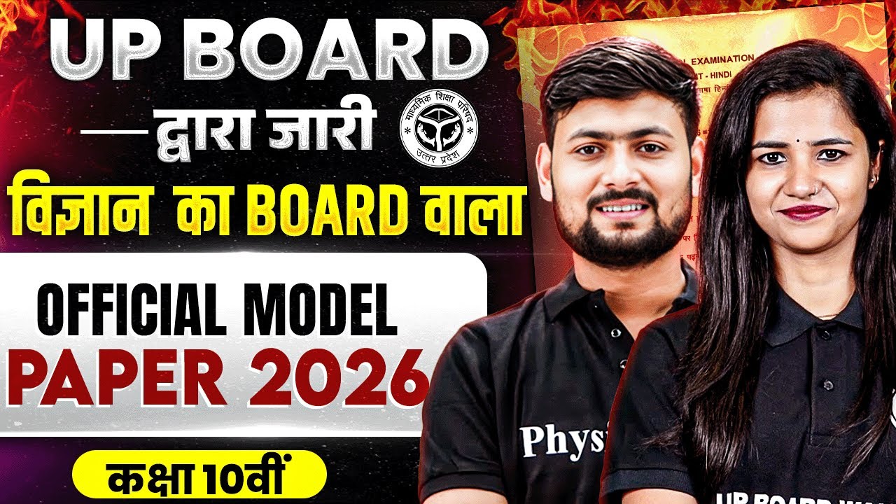 Class 10th विज्ञान (Science) UP Board 2026 का Board वाला Official Model Paper with Complete Solution