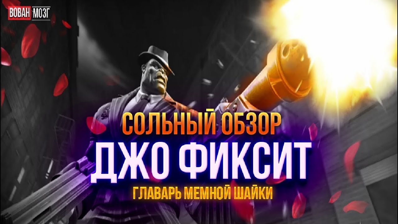 Обзор от Мозга - ДЖО ФИКСИТ (2015г.)