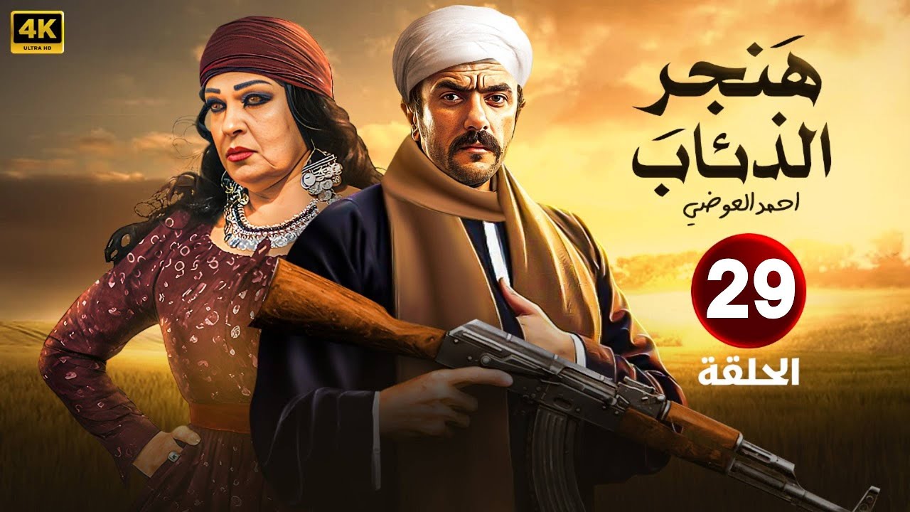 الحلقة  29   | مسلسل  هنجر الذئاب   | بطولة احمد العوضي و فيفي عبده  HD