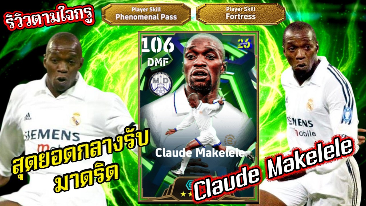 (รีวิวตามใจกรู)Claude Makélelé Epic สุดยอดกลางรับ |eFootball 2026