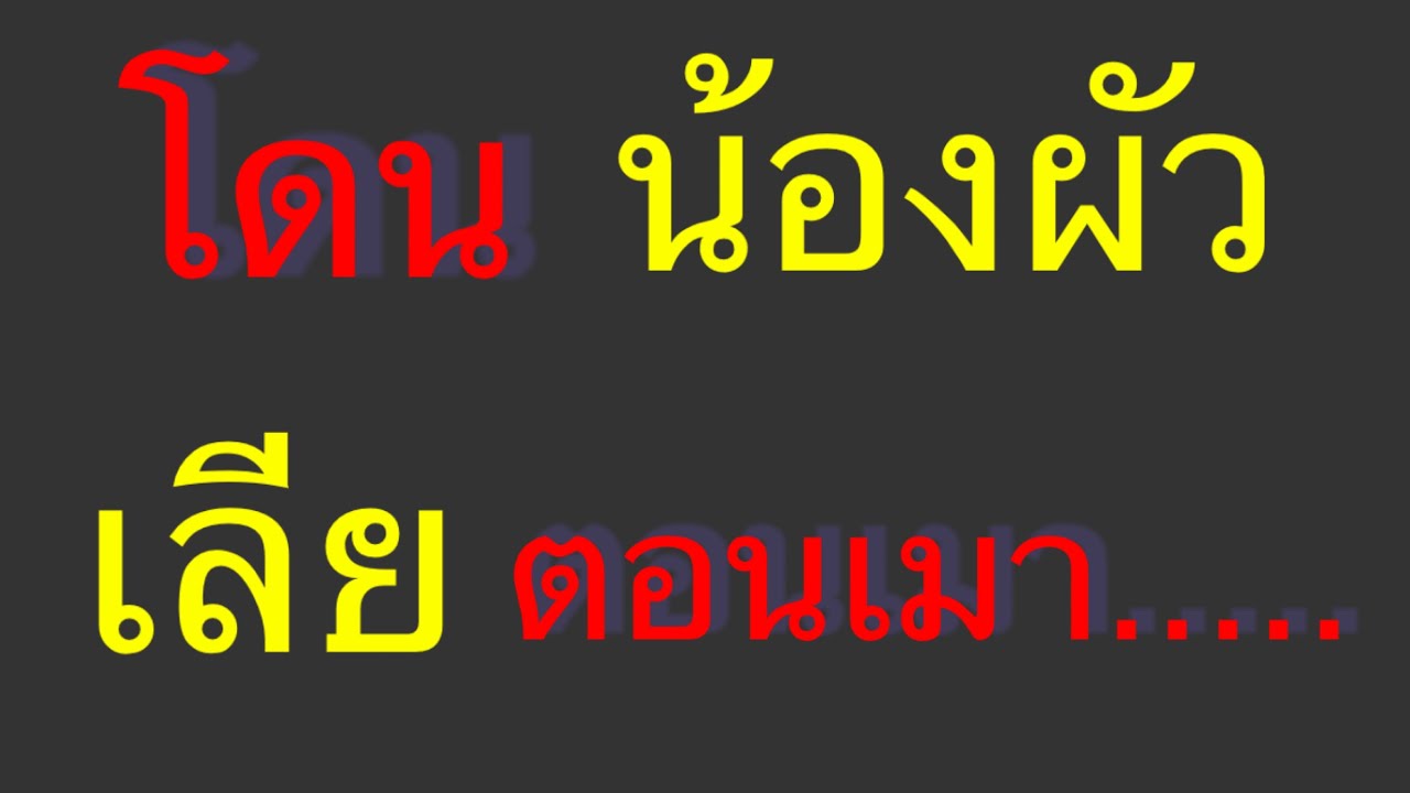 นิยายเสียง เรื่องเล่า เรื่องสั้น เหงา❤️❤️