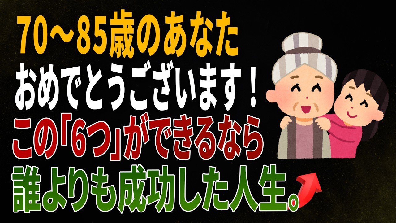 【75歳から85歳】。今この「6つ」ができるなら誰よりも成功した人生です｜施設に入らずひとりで暮らす方法｜医師の健康
