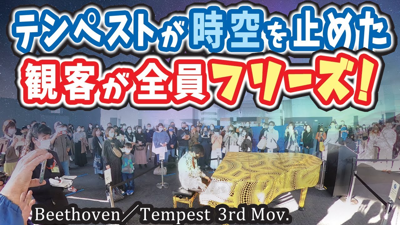 【都庁ピアノ】観客が次々と撮影！全員フリーズする「テンペスト」！ Beethoven 