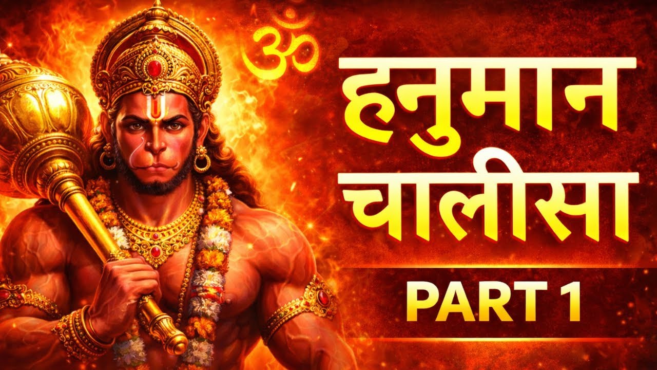 हनुमान चालीसा | Hanuman Chalisa Part 1 | संकट मोचन हनुमान भक्ति