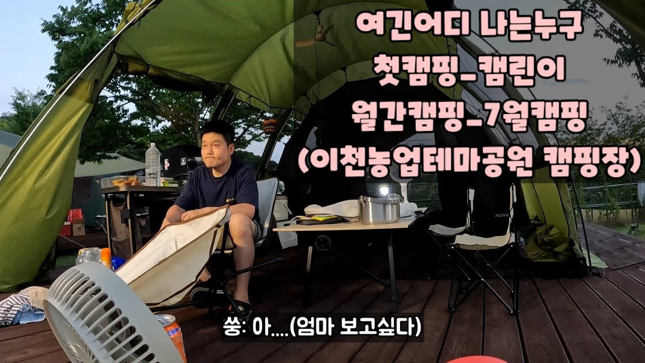 [7월 캠핑] 이천농업테마공원/이천농업테마공원 캠핑장/이천 캠핑장/첫캠핑/코베아 몬스터/초보캠퍼/캠린이/월간캠핑/농캠사
