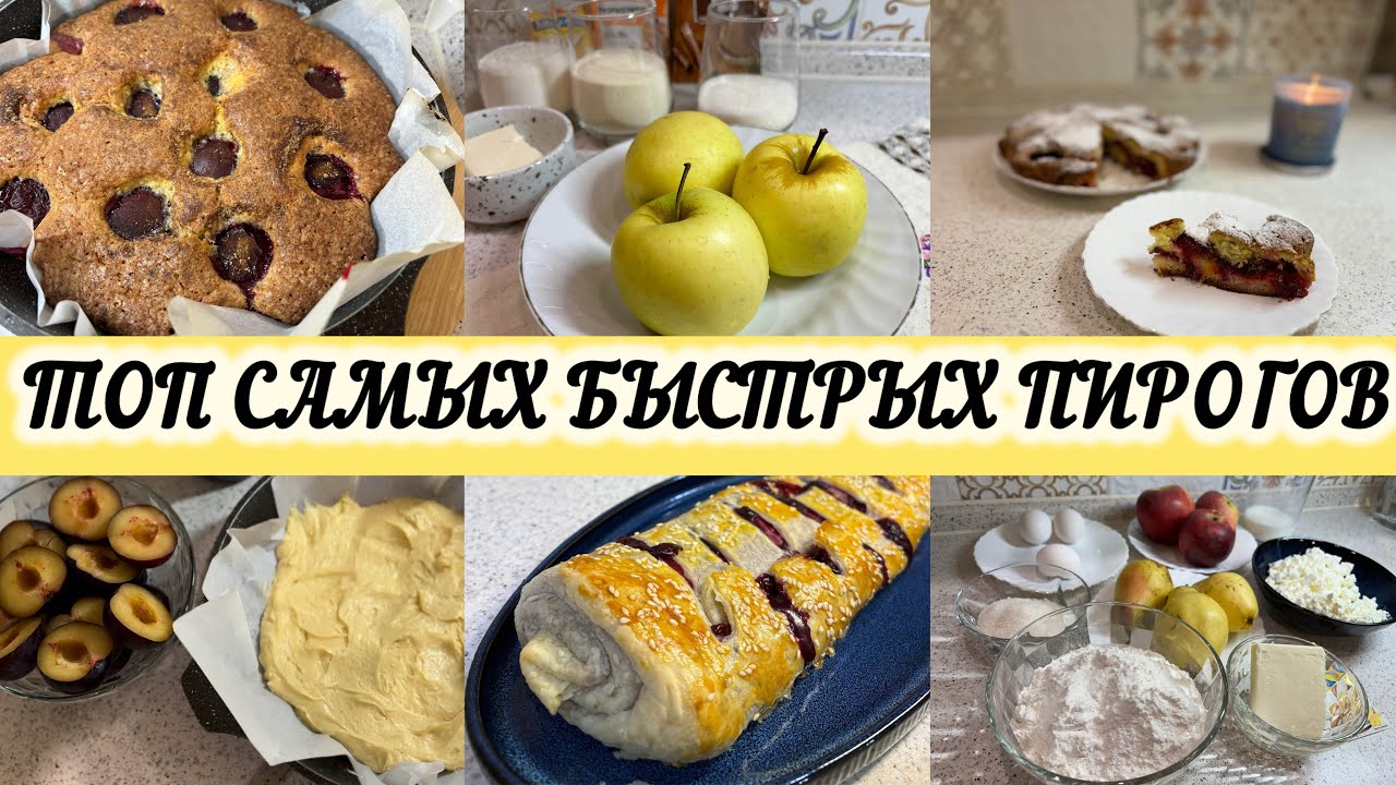 Топ самых быстрых пирогов. Семья будет в восторге!