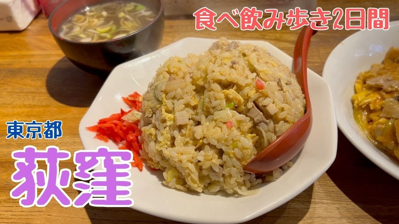 荻窪行ったことある？1日じゃ物足りず2日間いきました。町中華の木耳玉子炒め&チャーハンとおしゃれ洋食屋で味わうハンバーグ定食【めし歩き#35】