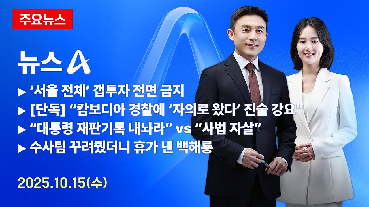 미리보는 뉴스A / 2025년 10월 15일(수)