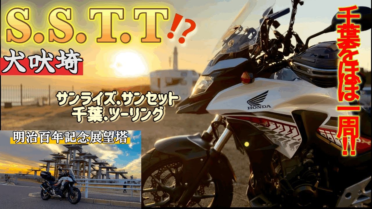 【千葉ツーリング】SSTR改めSSTT？グルっと約一周！日の出(犬吠埼)と共に走り出し、日没（富津岬）ゴールを目指す！