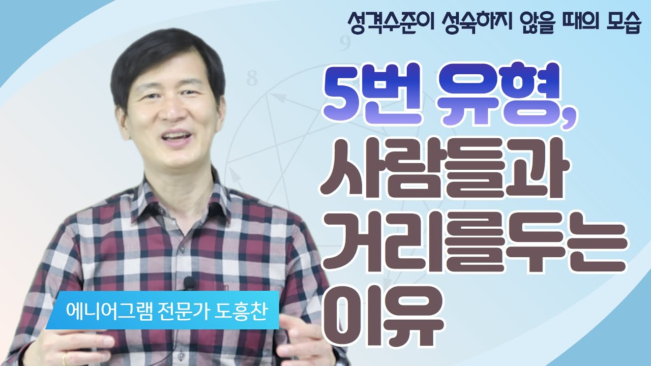 5번 유형,  거리를 두는 이유?│성격수준의 성숙