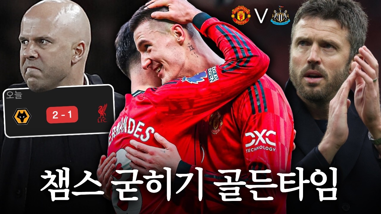 리버풀 충격패ㅣ이제는 더 높은 곳을 바라볼 차례ㅣ맨유 vs 뉴캐슬 프리뷰