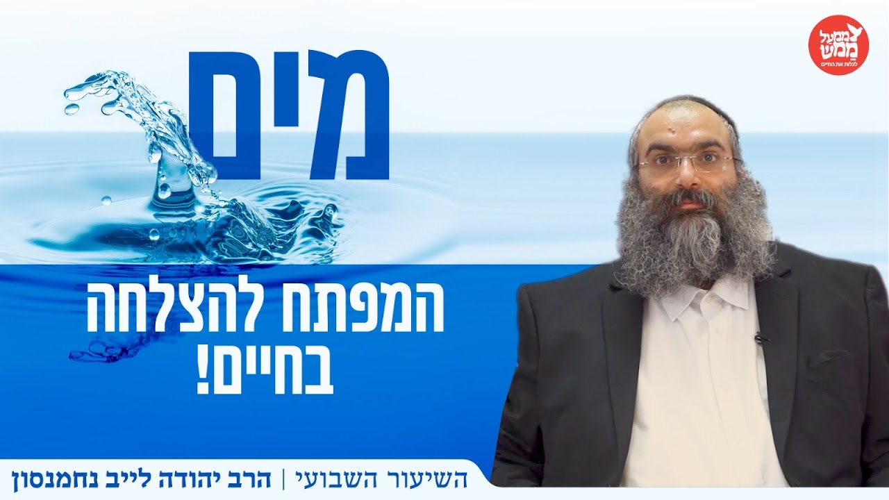 הרב נחמנסון | חיבור לעצמנו ולסביבתנו הוא סוד ההצלחה בחיים - כך נעשה אותו נכון
