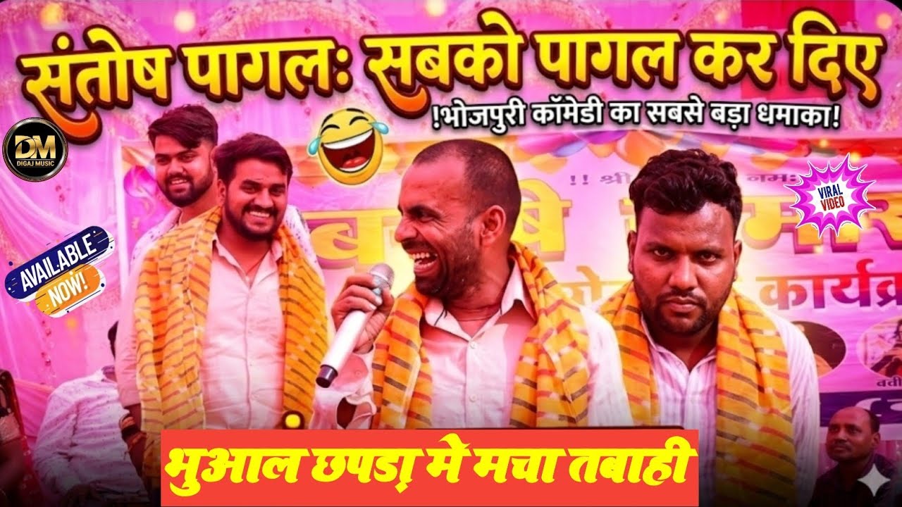 संतोष पागल अपने काॅमेडी और शायरी से सबका दिल जीत लिए भुआल छपड़ा मे ! Santosh Pagal Comedy Video