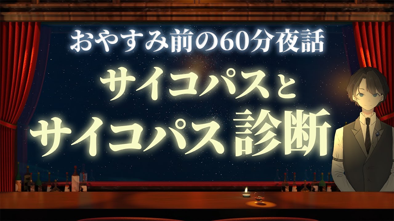 【もしやあの人も】サイコパスとサイコパス診断　＃入眠夜話