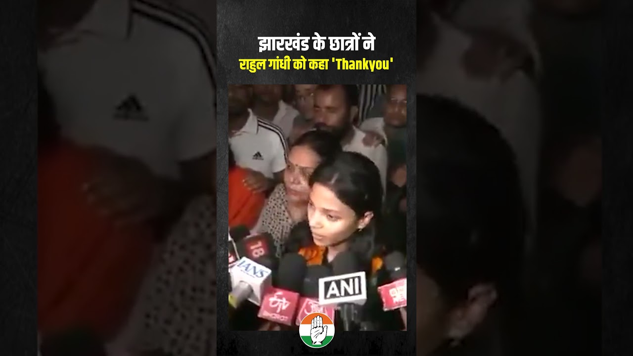 Jharkhand के छात्र बोले, 'Thankyou Rahul Gandhi'