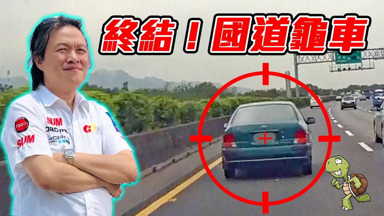 【政府官員請入內！終結『國道龜車』】四萬網友票選 Top 10 最痛恨的駕駛行為！嘉偉哥提出妙方 讓龜車嚇到不敢佔用內車道！