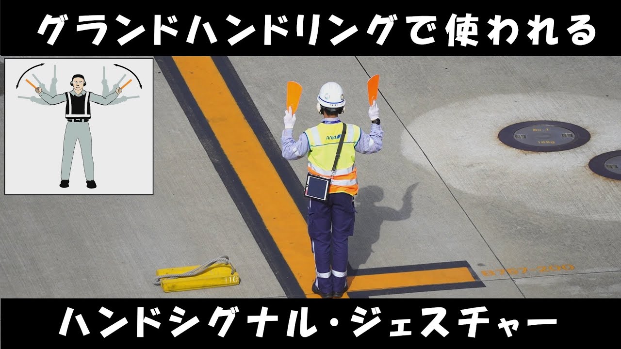 マーシャラー、パイロットで使われる手信号（ハンドシグナル）やジェスチャー【グランドハンドリング】 hand signals used by marshaller and pilot