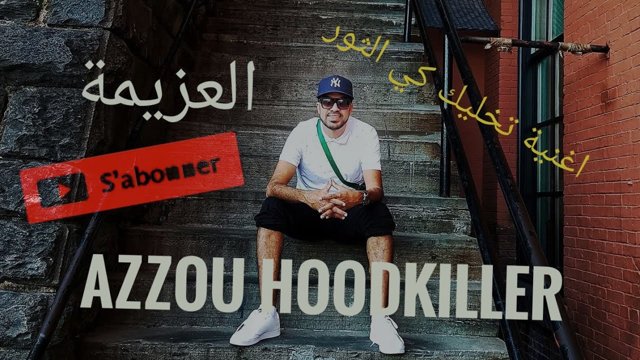 AZZOU HK - EL AZIMA (Clip officiel) NEW 2016