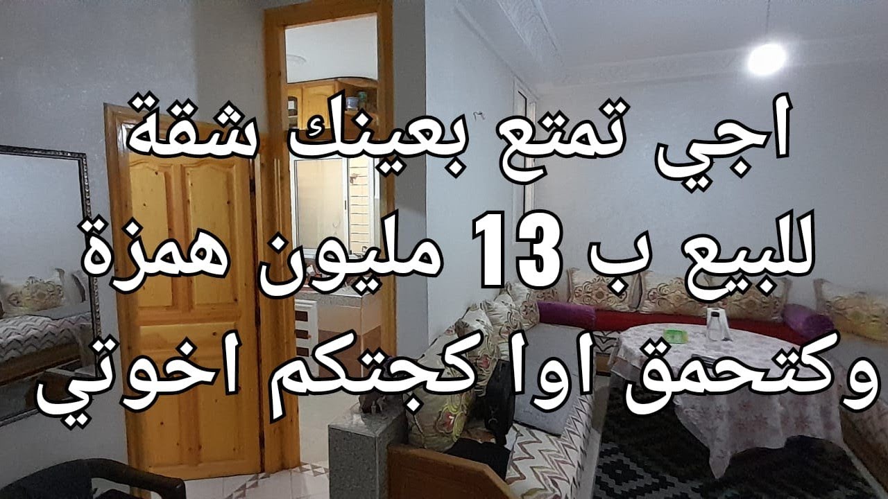 شقة ب 13 مليون قابل التفاوض غزالة وكتحمق همزة وجبتها لكم ومفينيا  ارى متبرع اوا كيجاتكم هد الهمزة 😍🤪