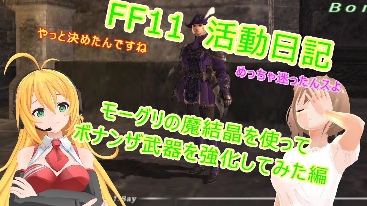 【FF11】　活動日記　モーグリの魔結晶を使ってボナンザ武器を強化してみた編