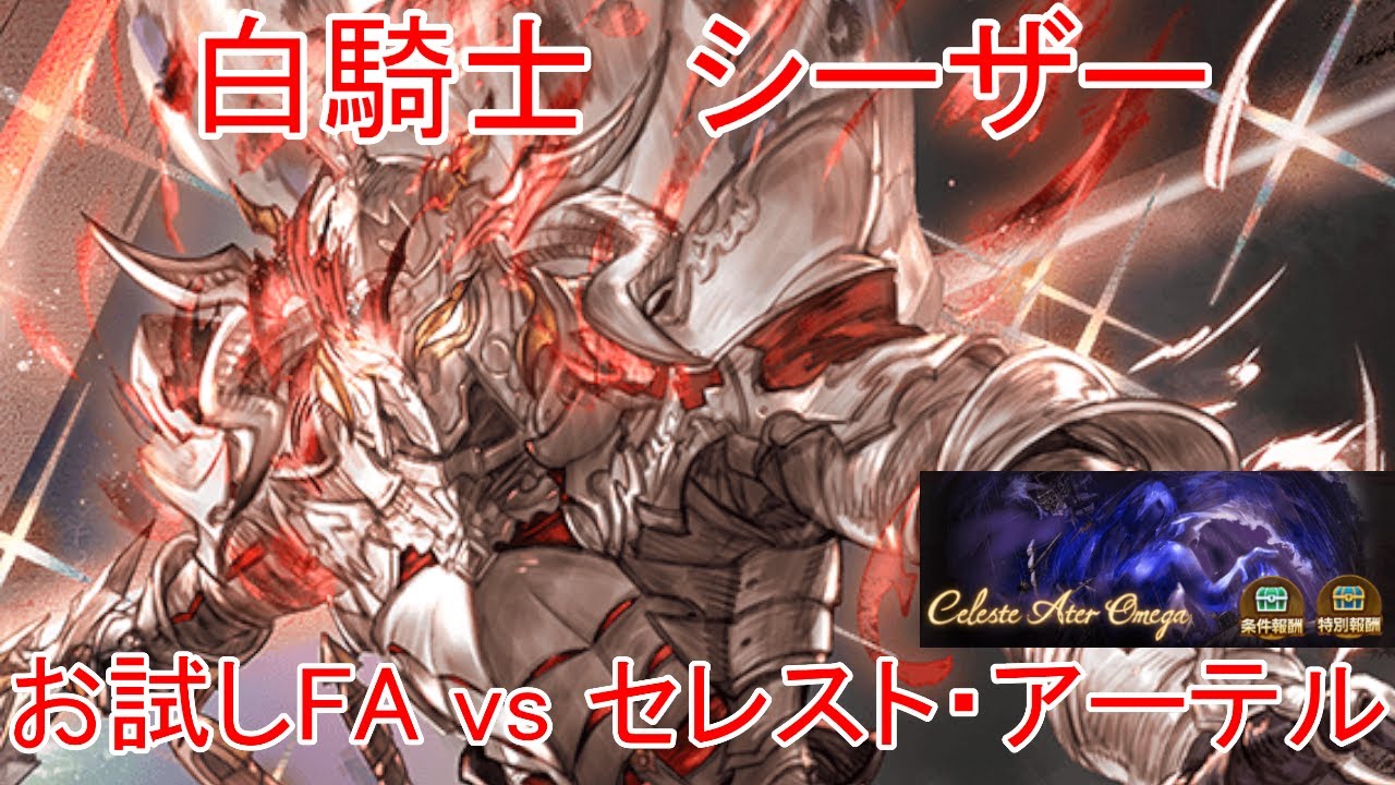 【グラブル】白騎士 シーザー お試しフルオート vs セレスト・アーテルマグナHL【光属性】
