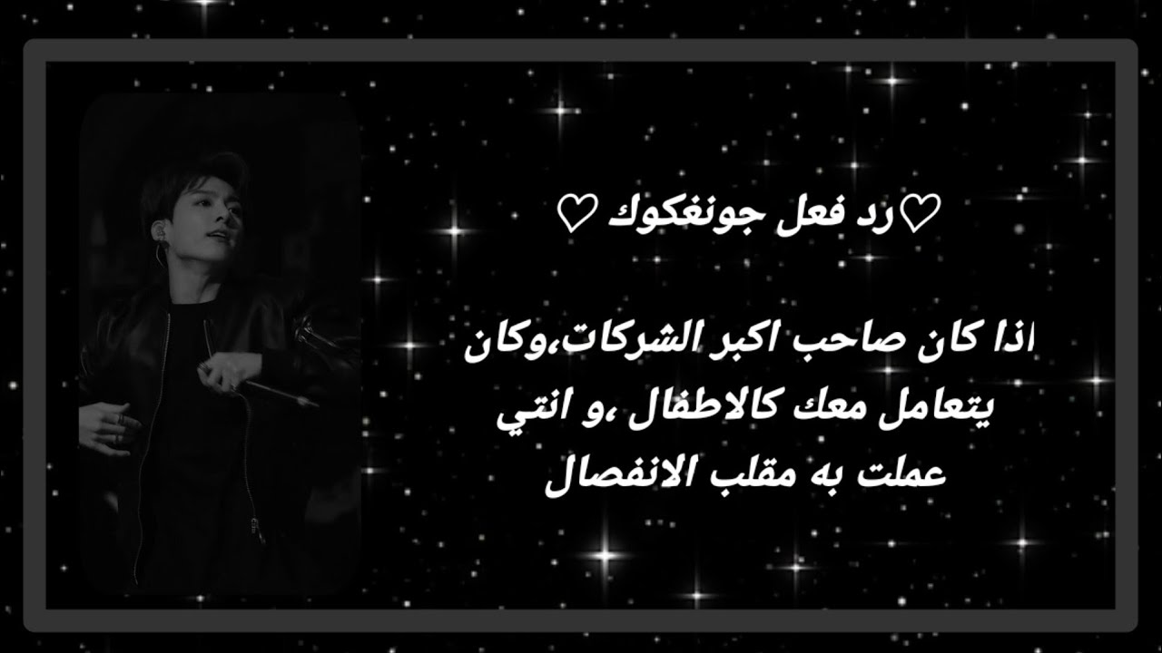 ♡رد فعل جونغكوك♡اذا كان صاحب اكبر الشركات، ويتعامل معك مثل الاطفال...لاكن انت عملت به مقلب الانفصال.