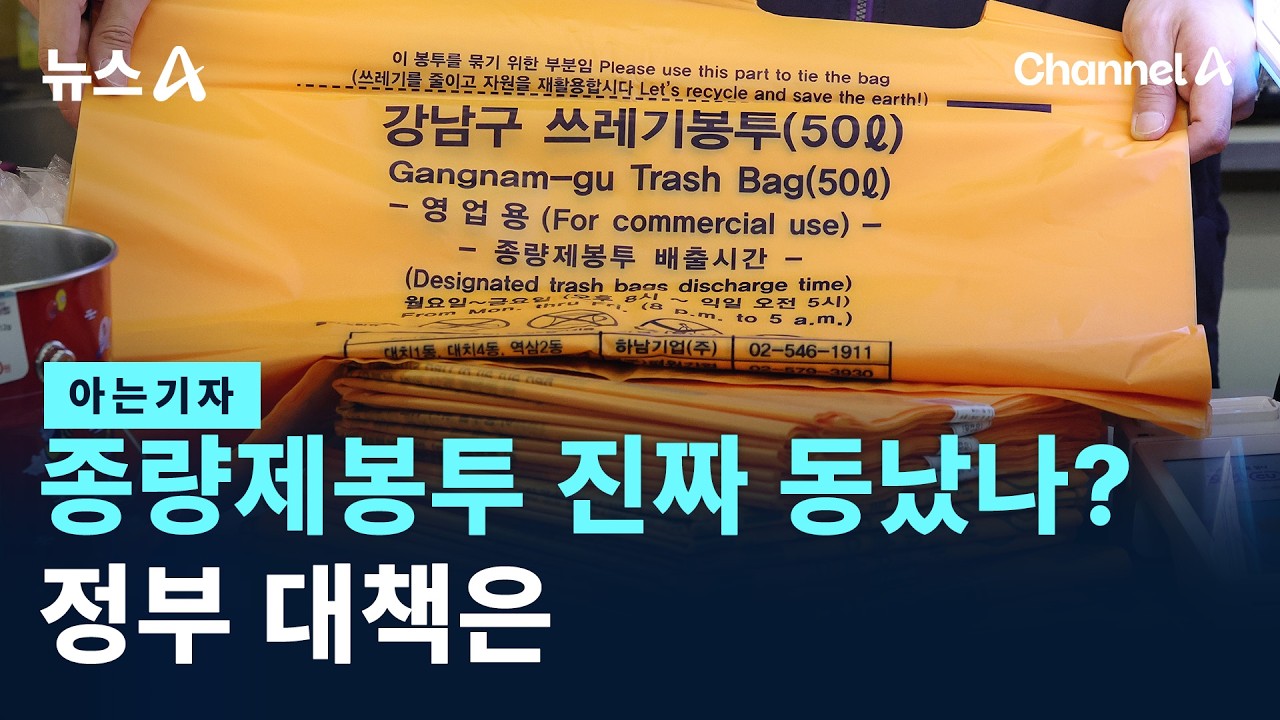 [아는기자]쓰레기 종량제봉투, 진짜 동났나?&hellip;정부 대책은 / 채널A / 뉴스A