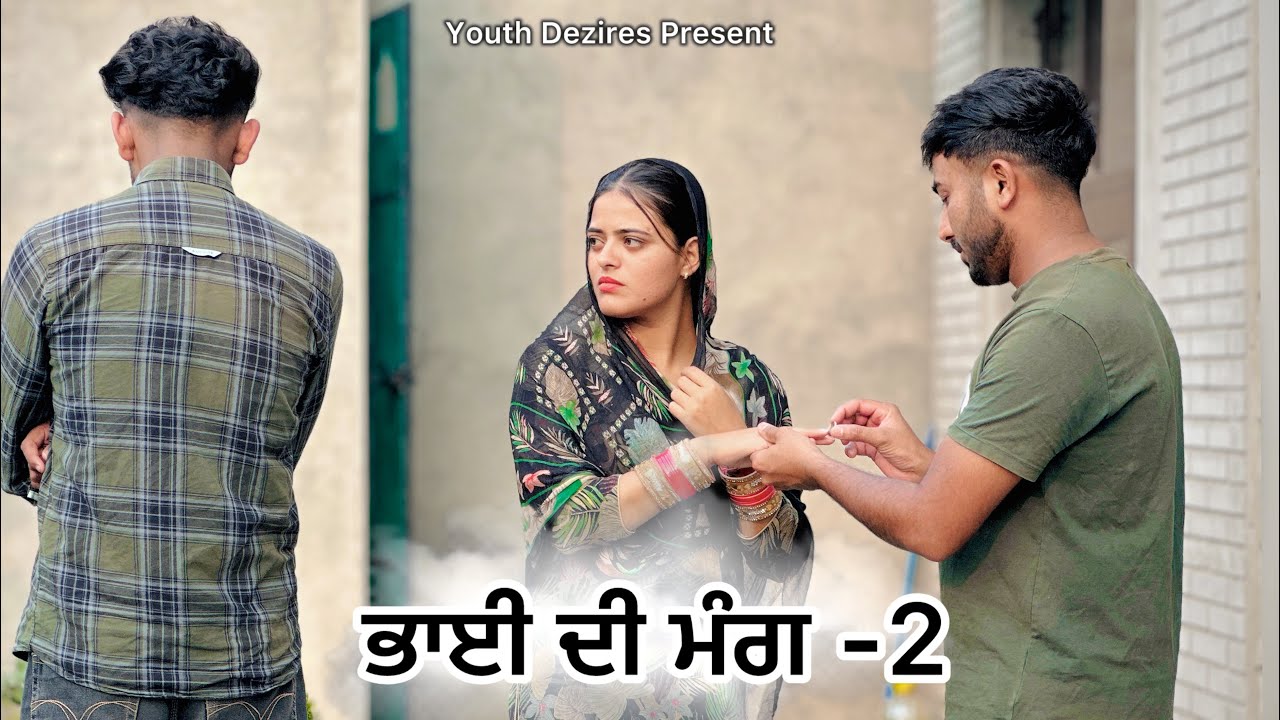 ਭਾਈ ਦੀ ਮੰਗ - 2 ॥ SHORT MOVIE 2024 । YOUTH DEZIRES ( YD) ।