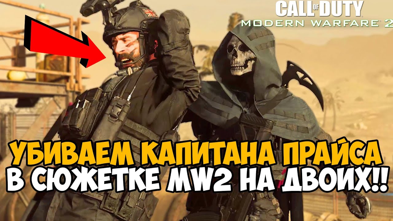 Мы Убили Капитана Прайса в Сюжетке Modern Warfare 2 НА ДВОИХ - Modern Warfare 2 в Коопе - Часть 2