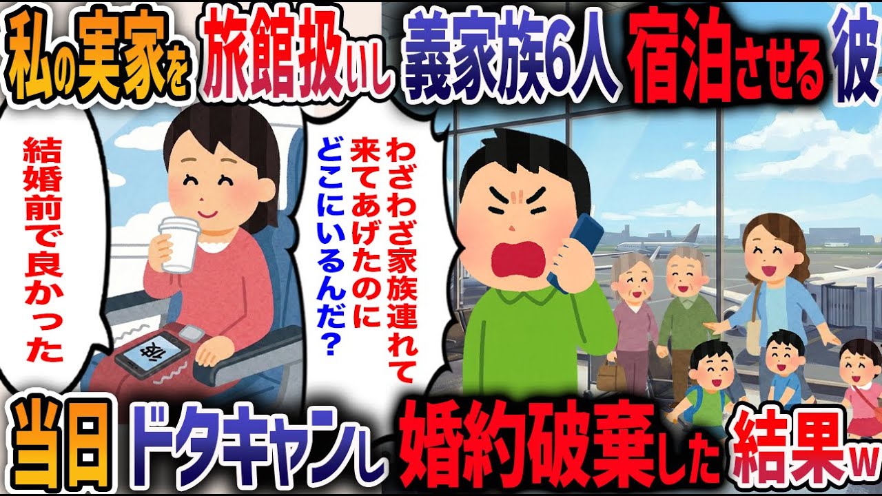 GWに婚約者一家6人が母の実家に3泊4日で押しかけてきた→当日ドタキャンして家を空にしてやった結果w【2ch修羅場】