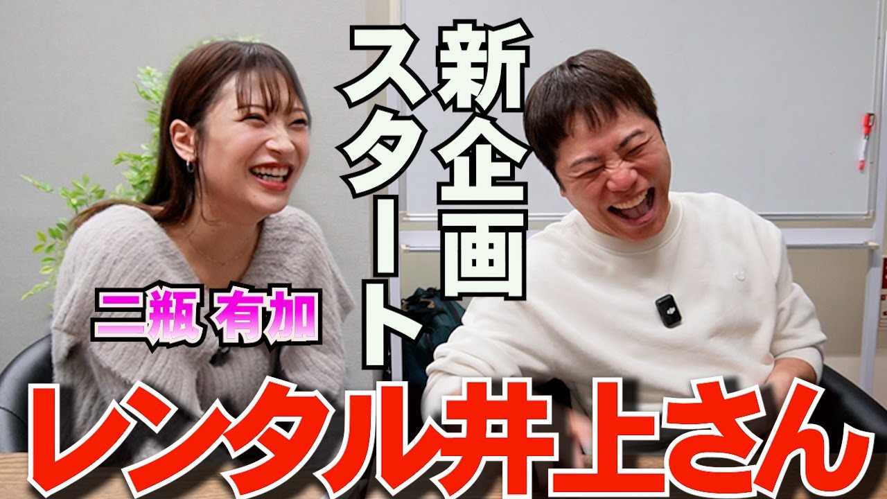 【レンタル井上さん】新企画が遂に始動！