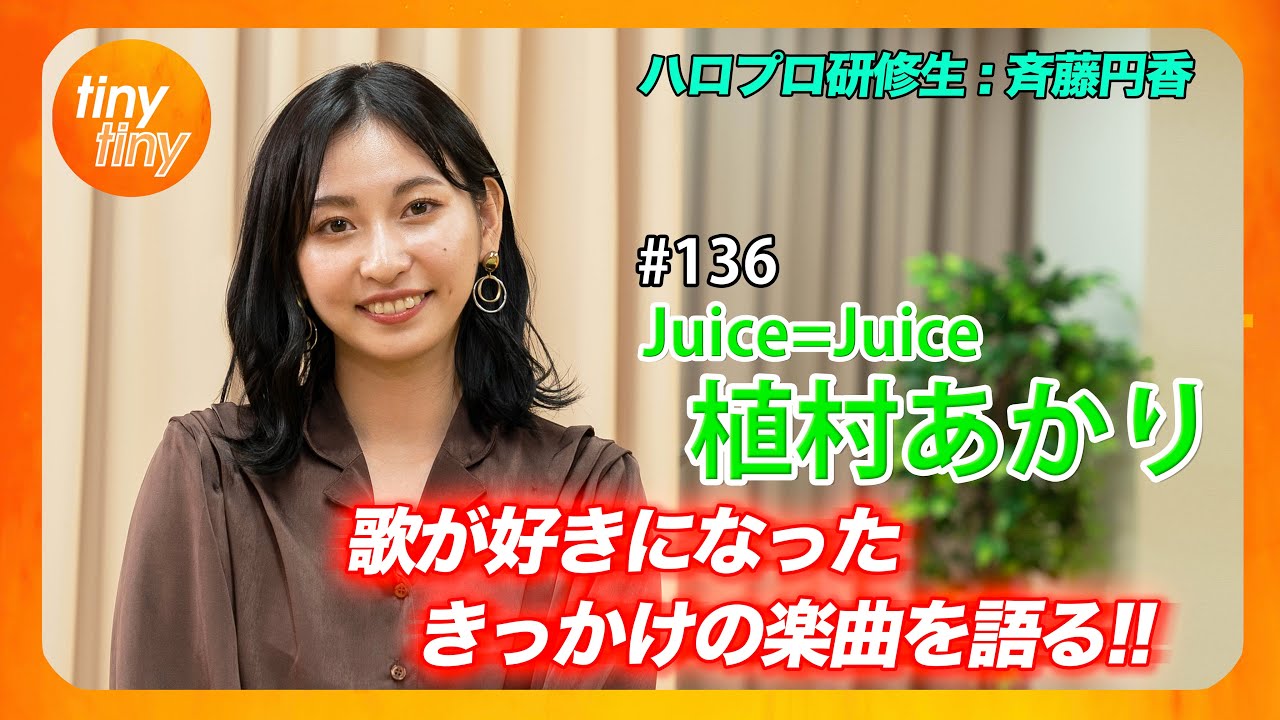 【tinytiny#136】ゲスト:Juice=Juice 植村あかり MC:みつばちまき・松原健之 ハロプロ研修生コーナー:斉藤円香