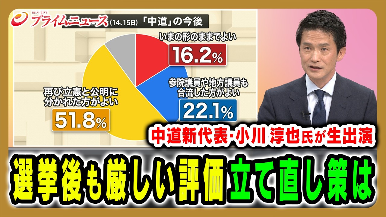 【小川新代表が生出演】選挙後も「厳しい評価」中道の立て直し策と目指すもの 小川淳也×小野寺五典×林尚行×米重克洋 2026/2/16放送＜前編＞【BSフジ プライムニュース】