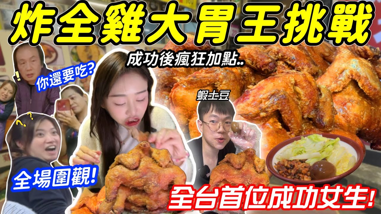 【炸全雞大胃王挑戰】全台首位成功女生🎉抱著整隻炸雞啃！獎金600元！路人全嚇傻😱挑戰完繼續瘋狂加點&hellip;大胃王挑戰 美食 吃播 桃園 mukbang Big eater 大食い @tudoshrimp 