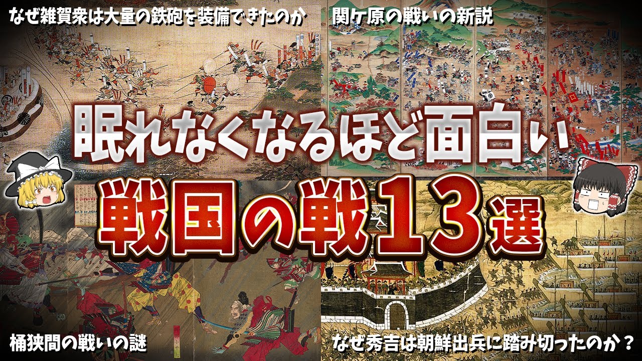 【総集編】眠れなくなるほど面白い戦国の戦１３選【ゆっくり解説】