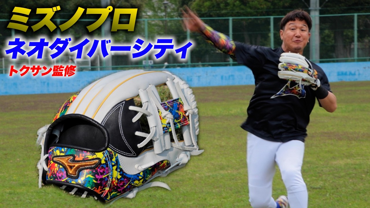 ミズノプロ内野手用トクサンモデル。ネオダイバーシティー柄…やってしまった。
