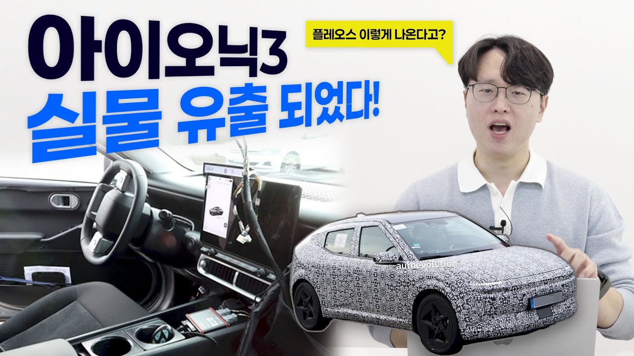 현대 아이오닉3 실물 유출됐다! | 플레오스 디스플레이 주행거리 전부 공개됐다.. 가격은?