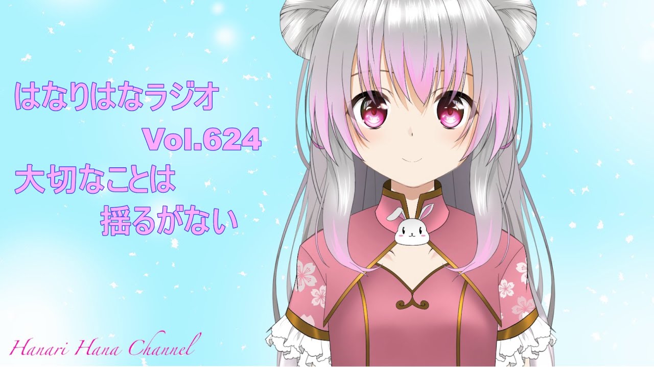 はなり🌸ラジオ　Vol.624