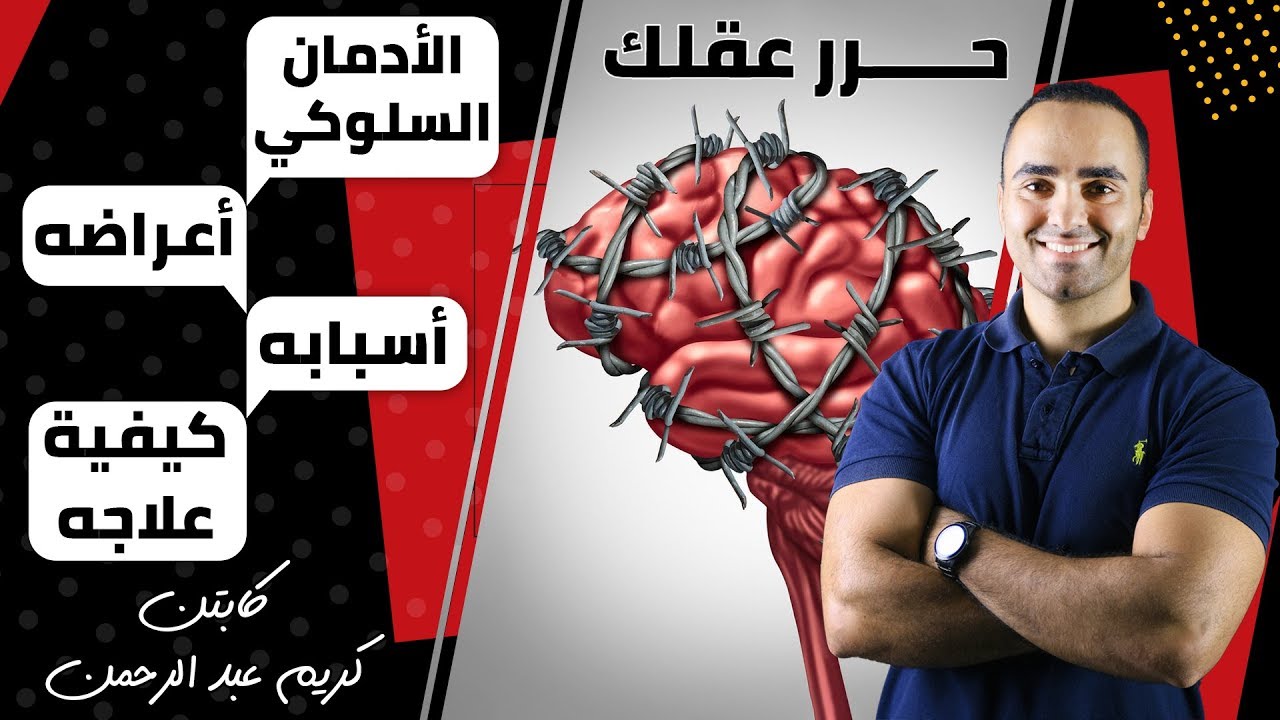 4- الأدمان السلوكي بالتفصيل / العلاج بدون أدوية نهائيا