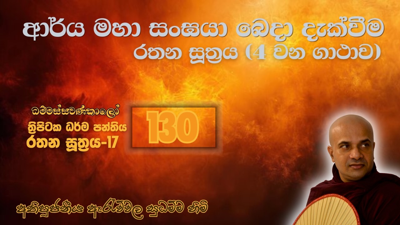 ත්‍රිපිටක දහම් පන්තිය - 130. ( රතන සූත්‍රය - 17 )