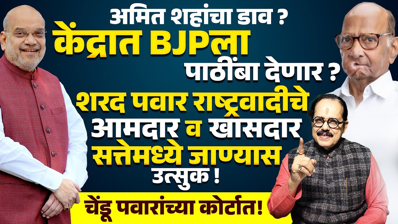 Amit Shah यांचा डाव? केंद्रात BJPला पाठींबा देणार ? Sharad Pawar NCP सत्तेमध्ये जाण्यास उत्सुक !