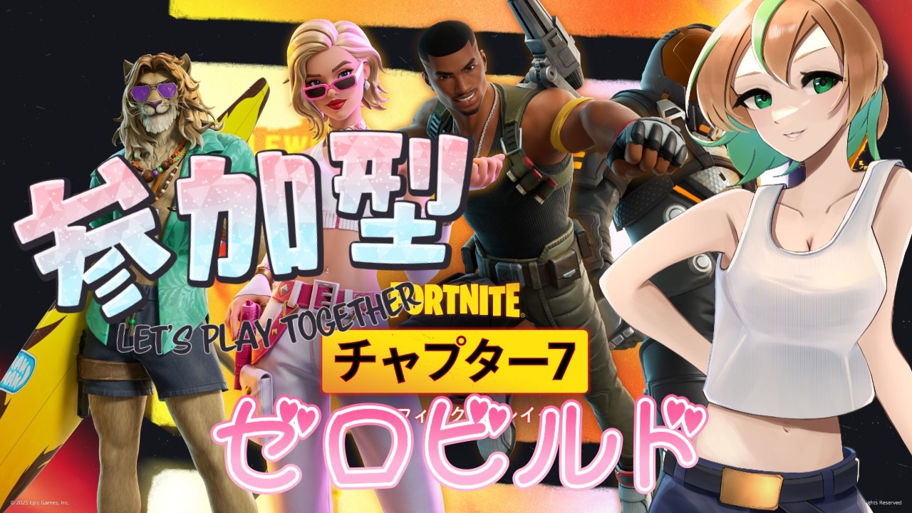 【FORTNITE/参加型】初見さん大歓迎🔫C7S1　ゼロビルド参加型　　バトパがやばいいいい　#476  　【女性実況】