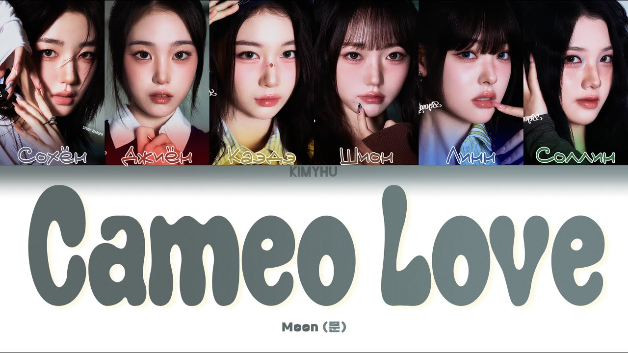 TRIPLES - CAMEO LOVE (КИРИЛЛИЗАЦИЯ/ПЕРЕВОД НА РУССКИЙ Color Coded Lyrics)