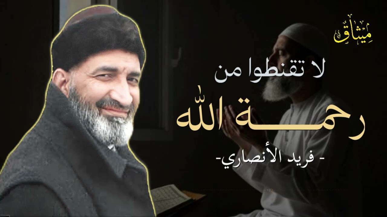 مهما عَظُم ذنبك… فإن رحمة الله أعظم 💛🥹 – لا تقنط أبدًا | فريد الأنصاري