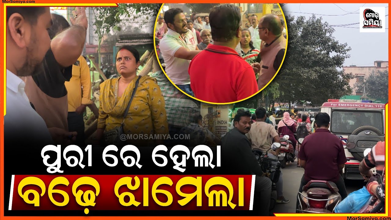 ପୁରୀ ରେ ହେଲା ଝାମେଲା ଅଭଦ୍ରାମୀ ର ସବୁ ସୀମା ଟପିଲେ ବୃଦ୍ଧ ବ୍ୟକ୍ତି ଜ୍ଞାନ ଦେଲେ ପୁରୀ ବାସୀ