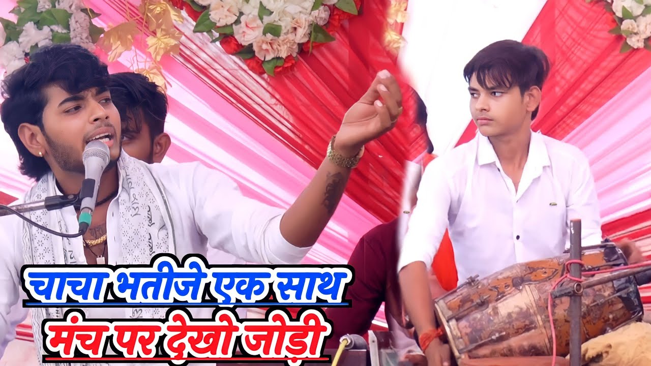 #सुमिरनी चाचा भतीजे की जोड़ी कमाल की है #एक साथ मंच पर ओय गाँव मे #sanoj_madhav